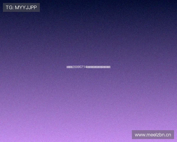 天天体育20090714回顾：聚焦体育热点与赛事精彩瞬间