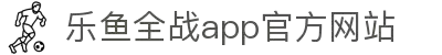 乐鱼电竞 - 畅游电竞世界,乐享每一刻
